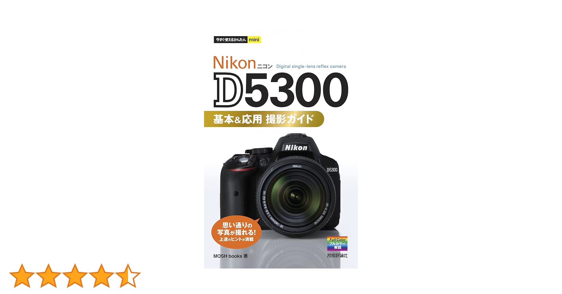 今すぐ使えるかんたんmini Nikon D5300 基本＆応用 撮影ガイド | MOSH